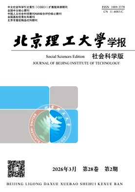 北京理工大学学报(社会科学版)期刊封面