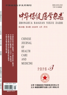 中华保健医学杂志期刊封面
