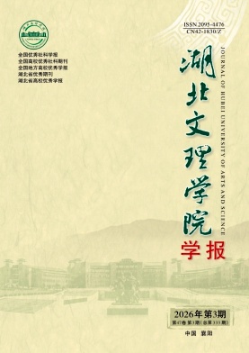 湖北文理学院学报期刊封面