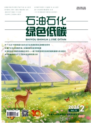 石油石化绿色低碳期刊封面