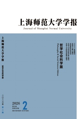 上海师范大学学报(哲学社会科学版)期刊封面
