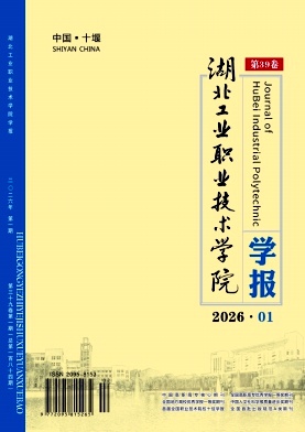 湖北工业职业技术学院学报期刊封面