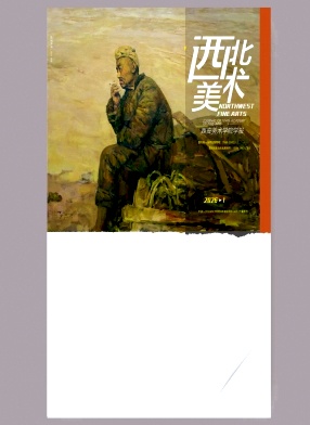 西北美术期刊封面