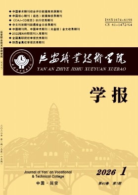延安职业技术学院学报期刊封面