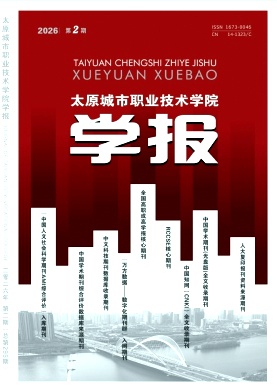 太原城市职业技术学院学报期刊封面