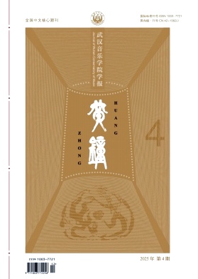 黄钟(武汉音乐学院学报)期刊封面