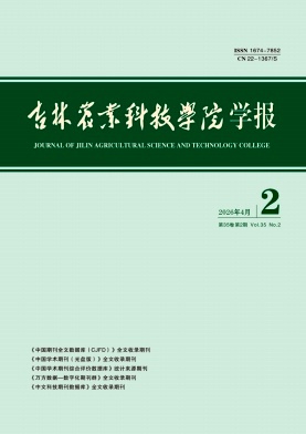 吉林农业科技学院学报期刊封面