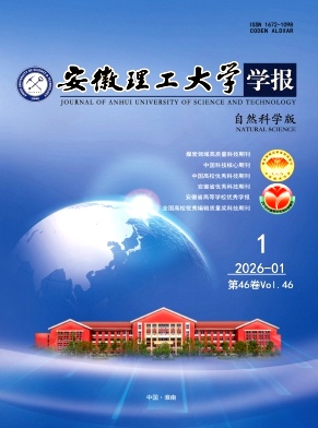 安徽理工大学学报(自然科学版)期刊封面