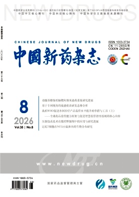 中国新药杂志期刊封面