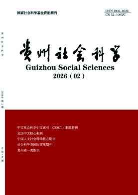 贵州社会科学期刊封面