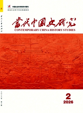 当代中国史研究期刊封面