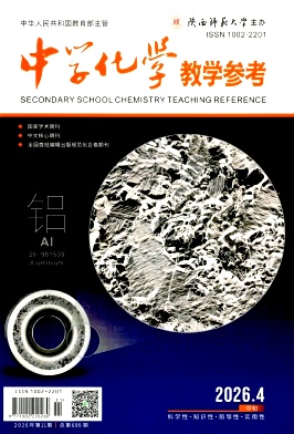 中学化学教学参考期刊封面