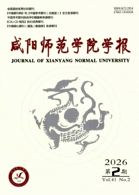 咸阳师范学院学报期刊封面