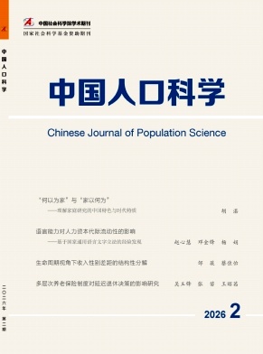 中国人口科学期刊封面