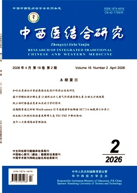 中西医结合研究期刊封面