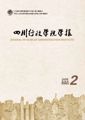 四川行政学院学报期刊封面