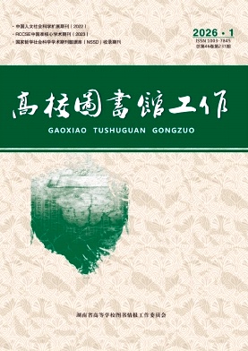 高校图书馆工作期刊封面