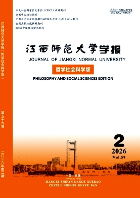 江西师范大学学报(哲学社会科学版)期刊封面