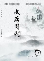 文存阅刊期刊封面