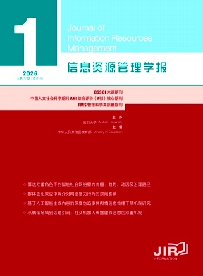 信息资源管理学报期刊封面
