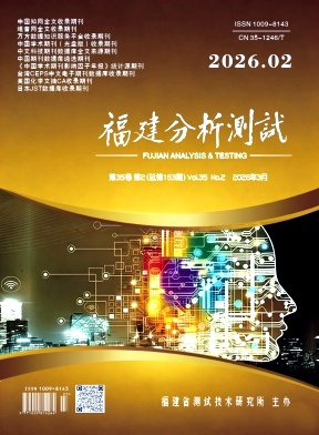 福建分析测试期刊封面