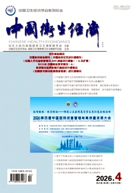中国卫生经济期刊封面