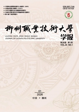 柳州职业技术学院学报期刊封面