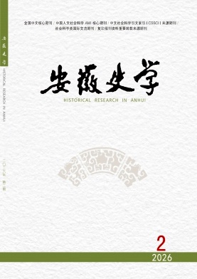安徽史学期刊封面