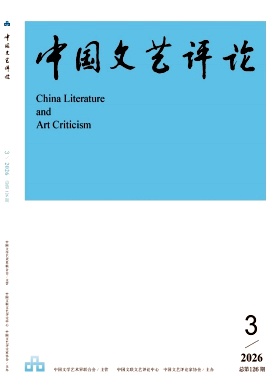 中国文艺评论期刊封面