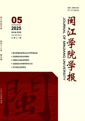 闽江学院学报期刊封面