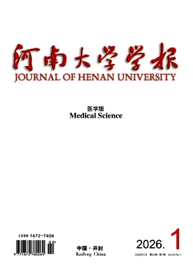 河南大学学报(医学版)期刊封面