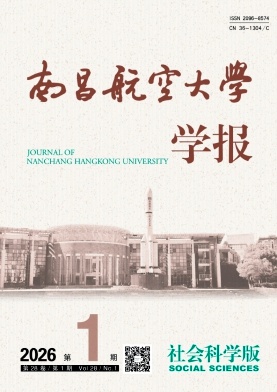南昌航空大学学报(社会科学版)期刊封面