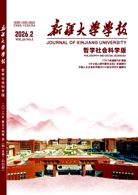 新疆大学学报(哲学·人文社会科学版)期刊封面