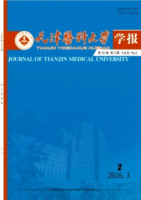 天津医科大学学报期刊封面