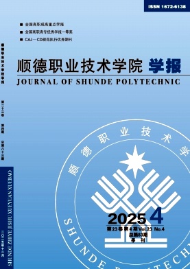 顺德职业技术学院学报期刊封面