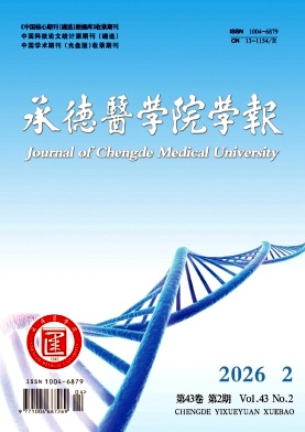 承德医学院学报期刊封面