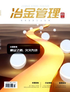 冶金管理期刊封面