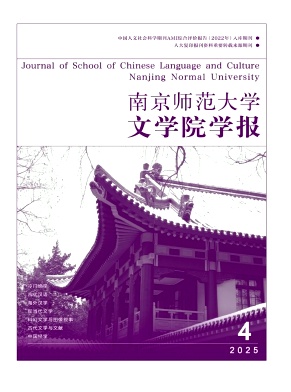 南京师范大学文学院学报期刊封面