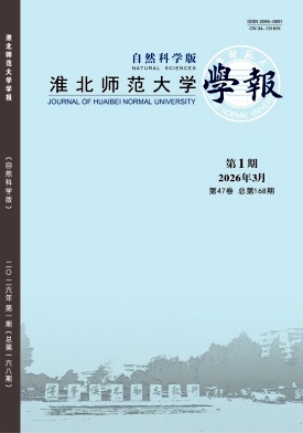 淮北师范大学学报(自然科学版)期刊封面