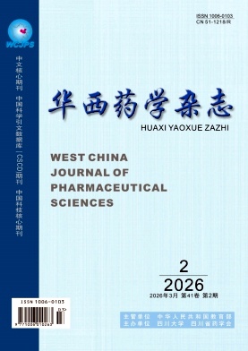 华西药学杂志期刊封面