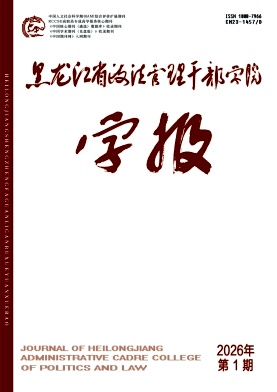 黑龙江省政法管理干部学院学报期刊封面