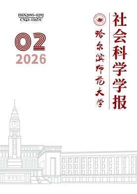 哈尔滨师范大学社会科学学报期刊封面