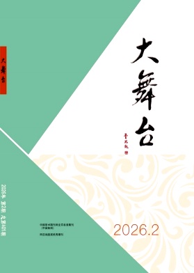 大舞台期刊封面