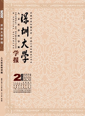 深圳大学学报(人文社会科学版)期刊封面