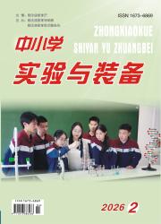 中小学实验与装备期刊封面