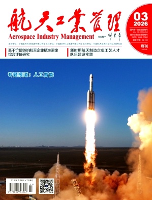航天工业管理期刊封面