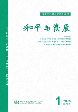 和平与发展期刊封面
