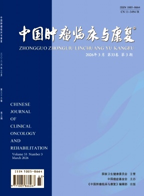 中国肿瘤临床与康复期刊封面