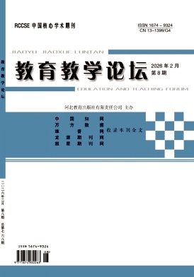 教育教学论坛期刊封面