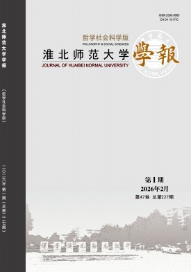 淮北师范大学学报(哲学社会科学版)期刊封面
